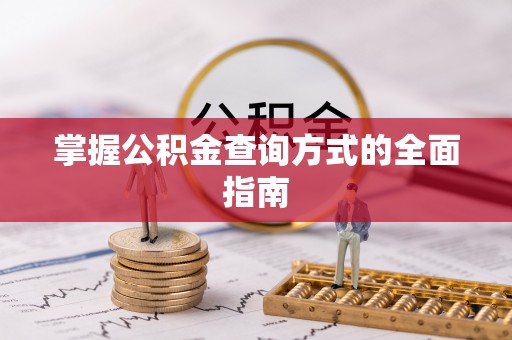 句容掌握公积金查询方式的全面指南