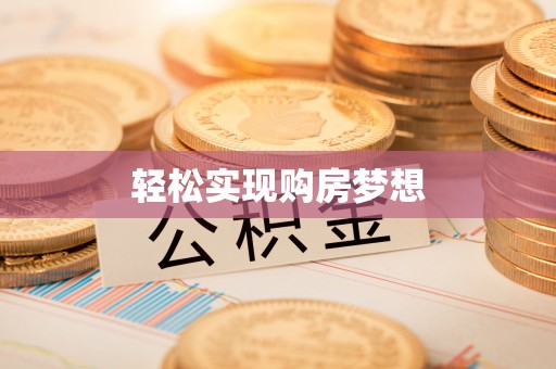 句容轻松实现购房梦想