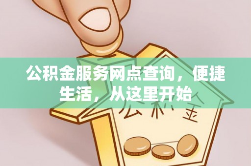 句容公积金服务网点查询，便捷生活，从这里开始