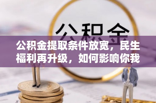 句容公积金提取条件放宽，民生福利再升级，如何影响你我生活？