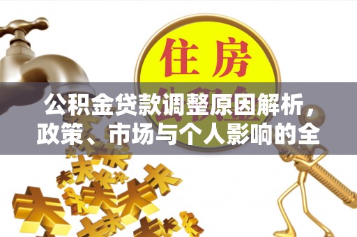 句容公积金贷款调整原因解析，政策、市场与个人影响的全面解读