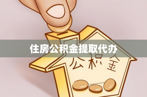 句容住房公积金提取代办