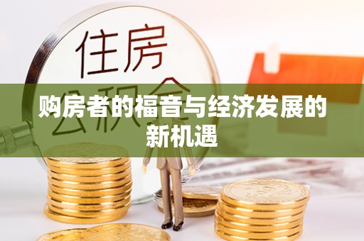 句容购房者的福音与经济发展的新机遇