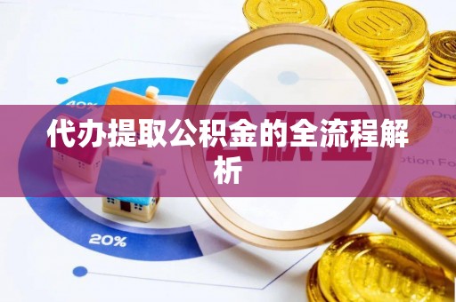 句容代办提取公积金的全流程解析