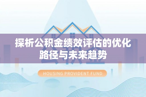 句容探析公积金绩效评估的优化路径与未来趋势