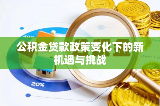 句容公积金贷款政策变化下的新机遇与挑战
