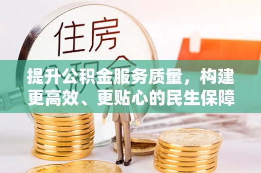 句容提升公积金服务质量，构建更高效、更贴心的民生保障体系