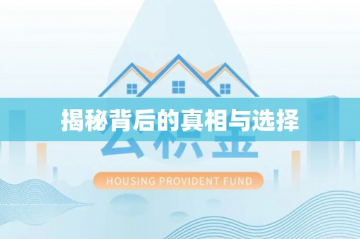 句容揭秘背后的真相与选择