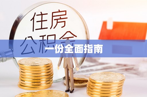 句容一份全面指南