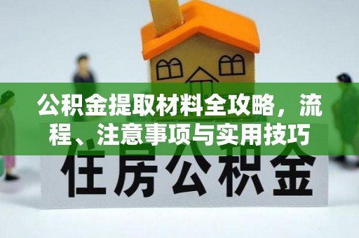 句容公积金提取材料全攻略，流程、注意事项与实用技巧