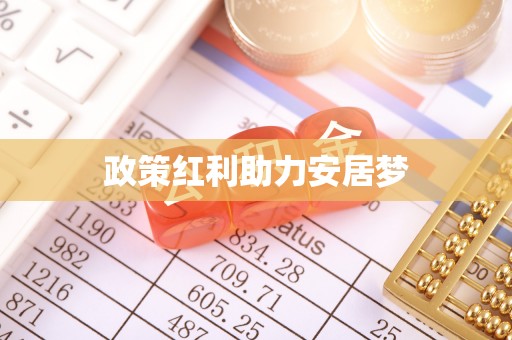 句容政策红利助力安居梦