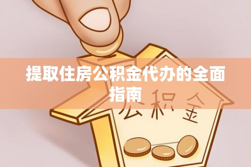 句容提取住房公积金代办的全面指南