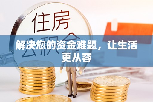 句容解决您的资金难题，让生活更从容