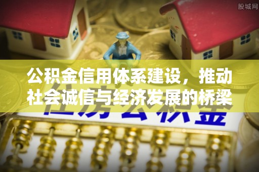 句容公积金信用体系建设，推动社会诚信与经济发展的桥梁