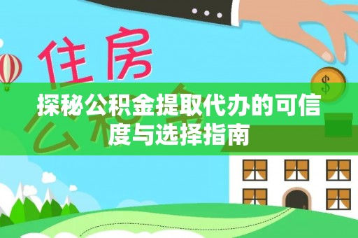 句容探秘公积金提取代办的可信度与选择指南