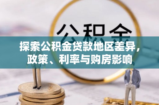 句容探索公积金贷款地区差异，政策、利率与购房影响