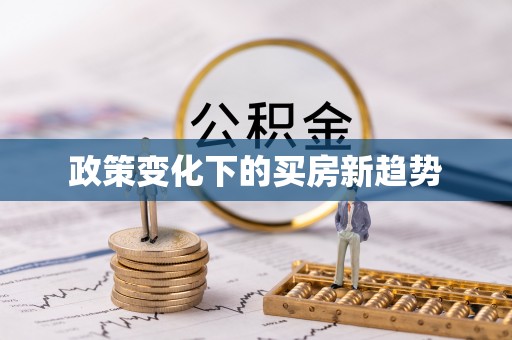 句容政策变化下的买房新趋势