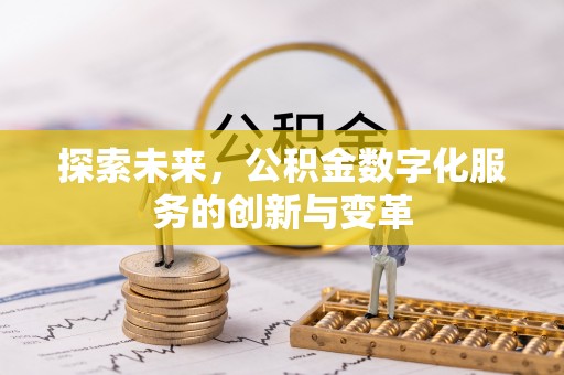 句容探索未来，公积金数字化服务的创新与变革