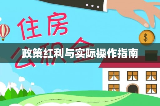 句容政策红利与实际操作指南