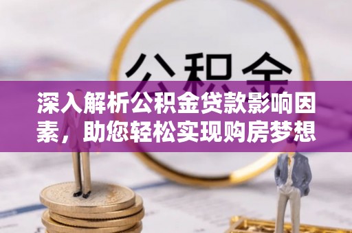 句容深入解析公积金贷款影响因素，助您轻松实现购房梦想