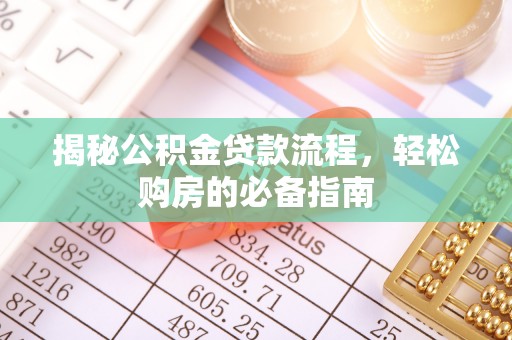 句容揭秘公积金贷款流程，轻松购房的必备指南