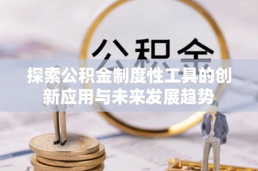 句容探索公积金制度性工具的创新应用与未来发展趋势