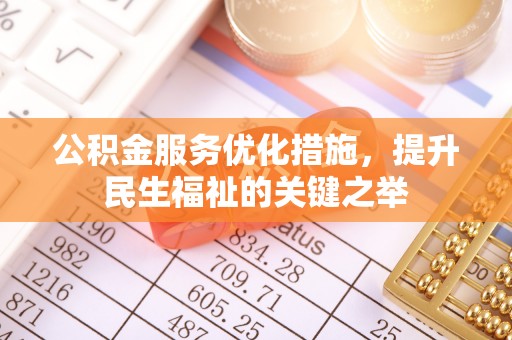 句容公积金服务优化措施，提升民生福祉的关键之举