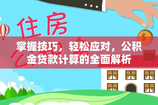 句容掌握技巧，轻松应对，公积金贷款计算的全面解析