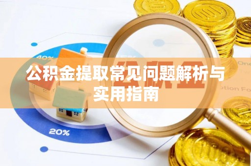 句容公积金提取常见问题解析与实用指南