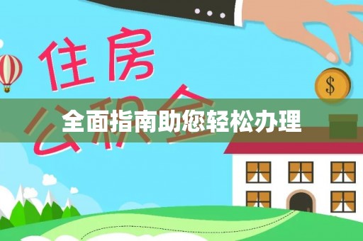 句容全面指南助您轻松办理