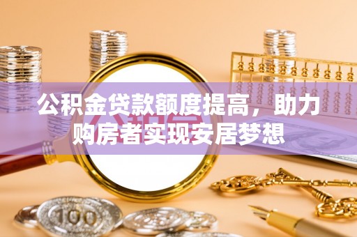 句容公积金贷款额度提高，助力购房者实现安居梦想