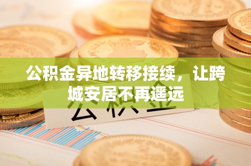 句容公积金异地转移接续，让跨城安居不再遥远