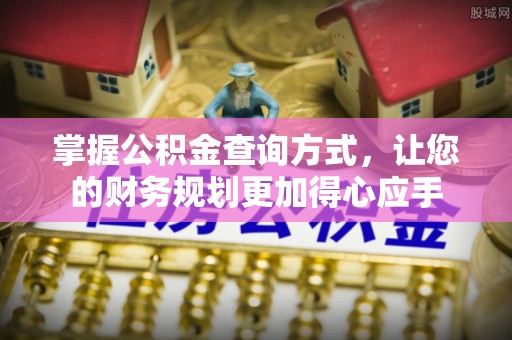 句容掌握公积金查询方式，让您的财务规划更加得心应手