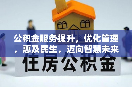 句容公积金服务提升，优化管理，惠及民生，迈向智慧未来
