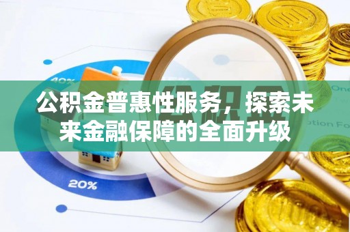 句容公积金普惠性服务，探索未来金融保障的全面升级
