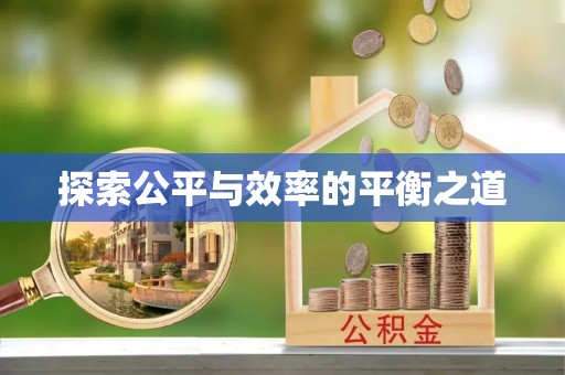 句容探索公平与效率的平衡之道