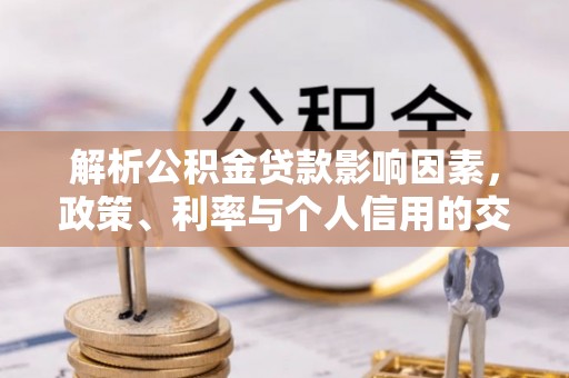 句容解析公积金贷款影响因素，政策、利率与个人信用的交织作用