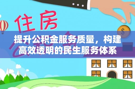 句容提升公积金服务质量，构建高效透明的民生服务体系