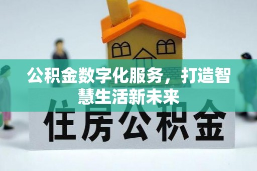 句容公积金数字化服务，打造智慧生活新未来