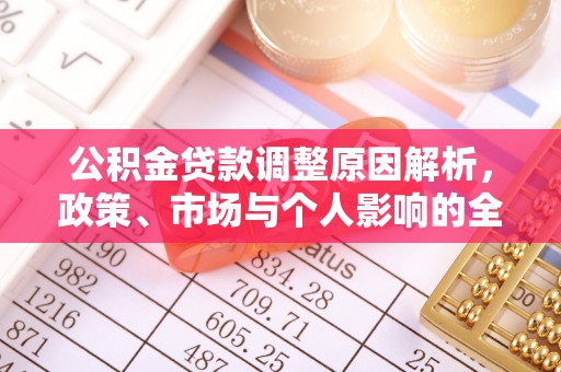 句容公积金贷款调整原因解析，政策、市场与个人影响的全面解读