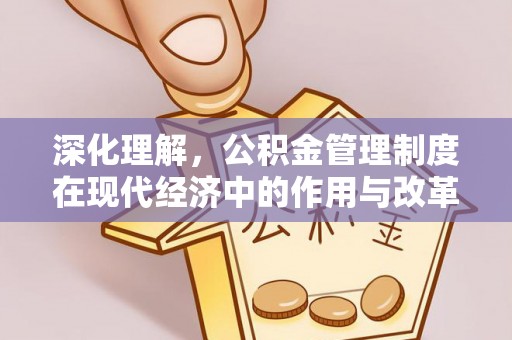 句容深化理解，公积金管理制度在现代经济中的作用与改革方向
