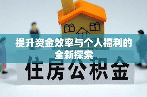 句容提升资金效率与个人福利的全新探索
