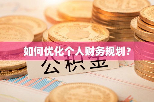 句容如何优化个人财务规划？