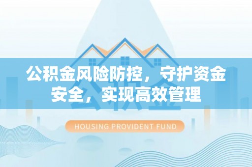 句容公积金风险防控，守护资金安全，实现高效管理