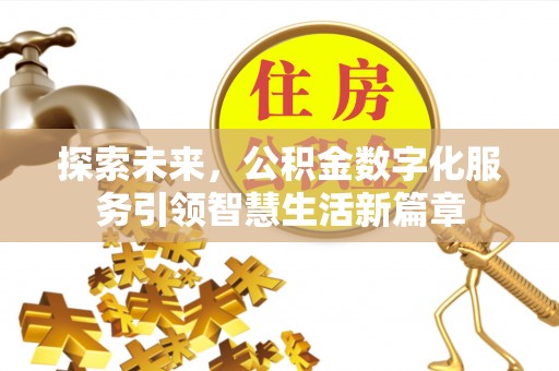 句容探索未来，公积金数字化服务引领智慧生活新篇章