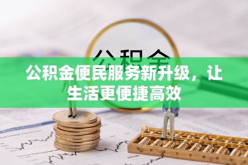 句容公积金便民服务新升级，让生活更便捷高效