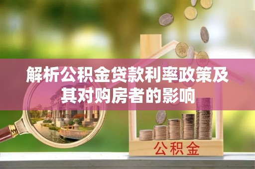 句容解析公积金贷款利率政策及其对购房者的影响