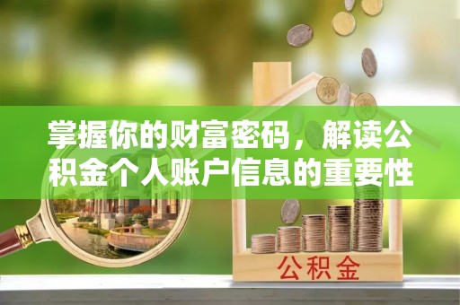 句容掌握你的财富密码，解读公积金个人账户信息的重要性
