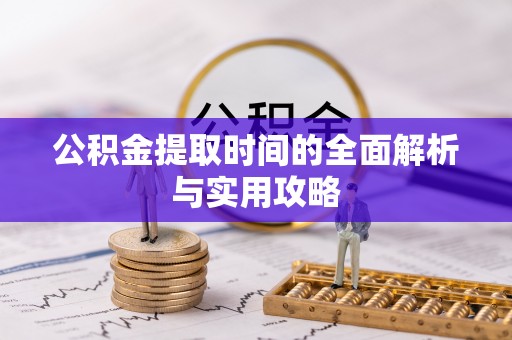 句容公积金提取时间的全面解析与实用攻略