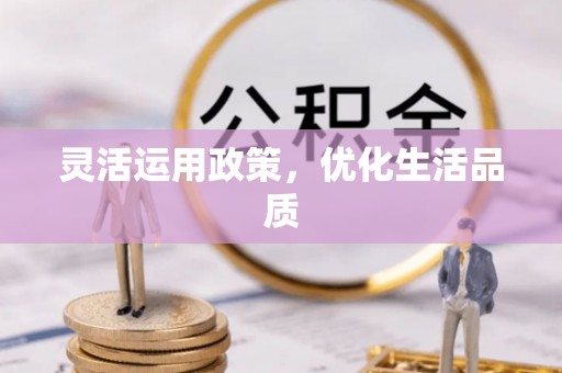 句容灵活运用政策，优化生活品质